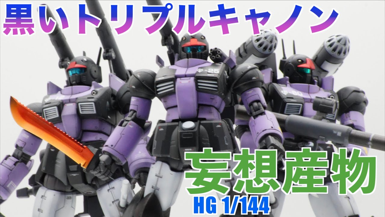 妄想が生み出した最終兵器。トリプルキャノン隊を作る。~The Tri-Cannon Squad~