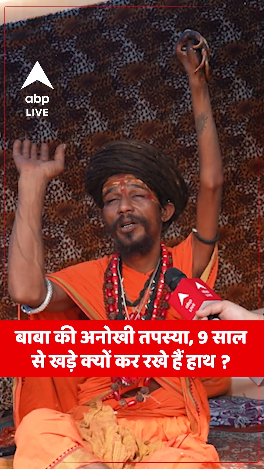 चिमटा मारन वाले वायरल बाबा ने अपने हाथ क्यों कर रख हैं, इस वीडियो में बताया...