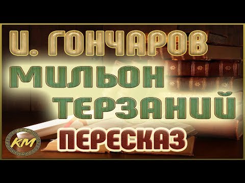 Мильон терзаний. Иван Гончаров
