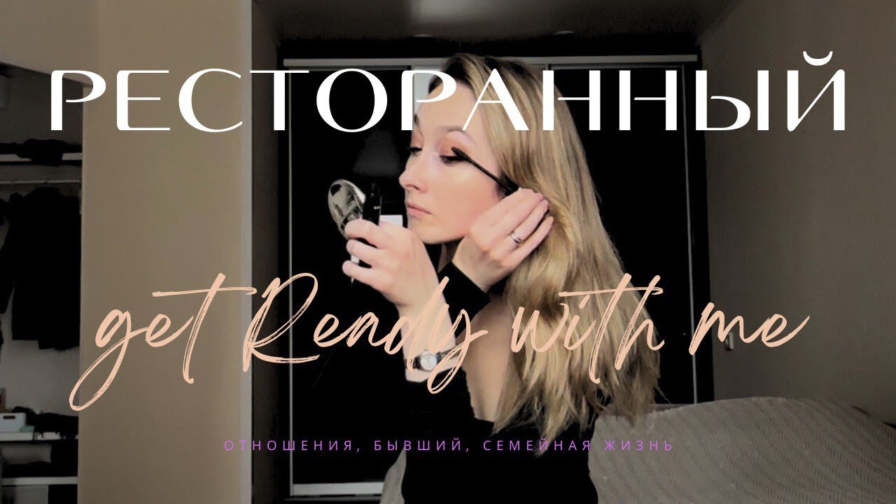 GRWM | Отношения, бывший и семейная жизнь 