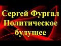 🇷🇺Сергей Фургал. Политическое будущее.