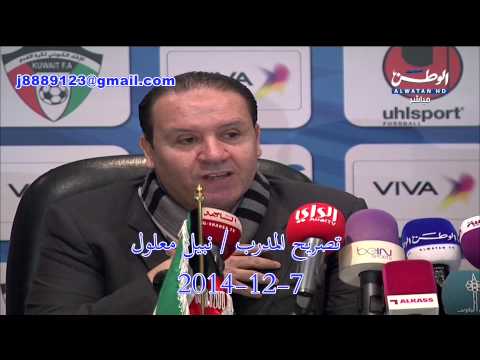 تصريح مدرب المنتخب الكويتي نبيل معلول