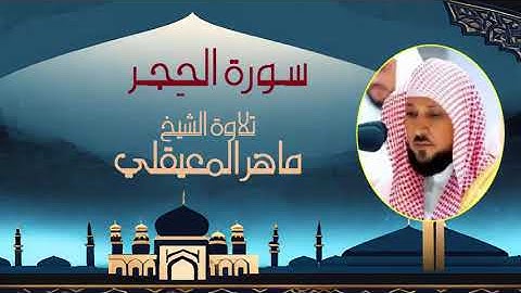 تلاوة مؤثرة سورة الحجر الشيخ  ماهر المعيقلي