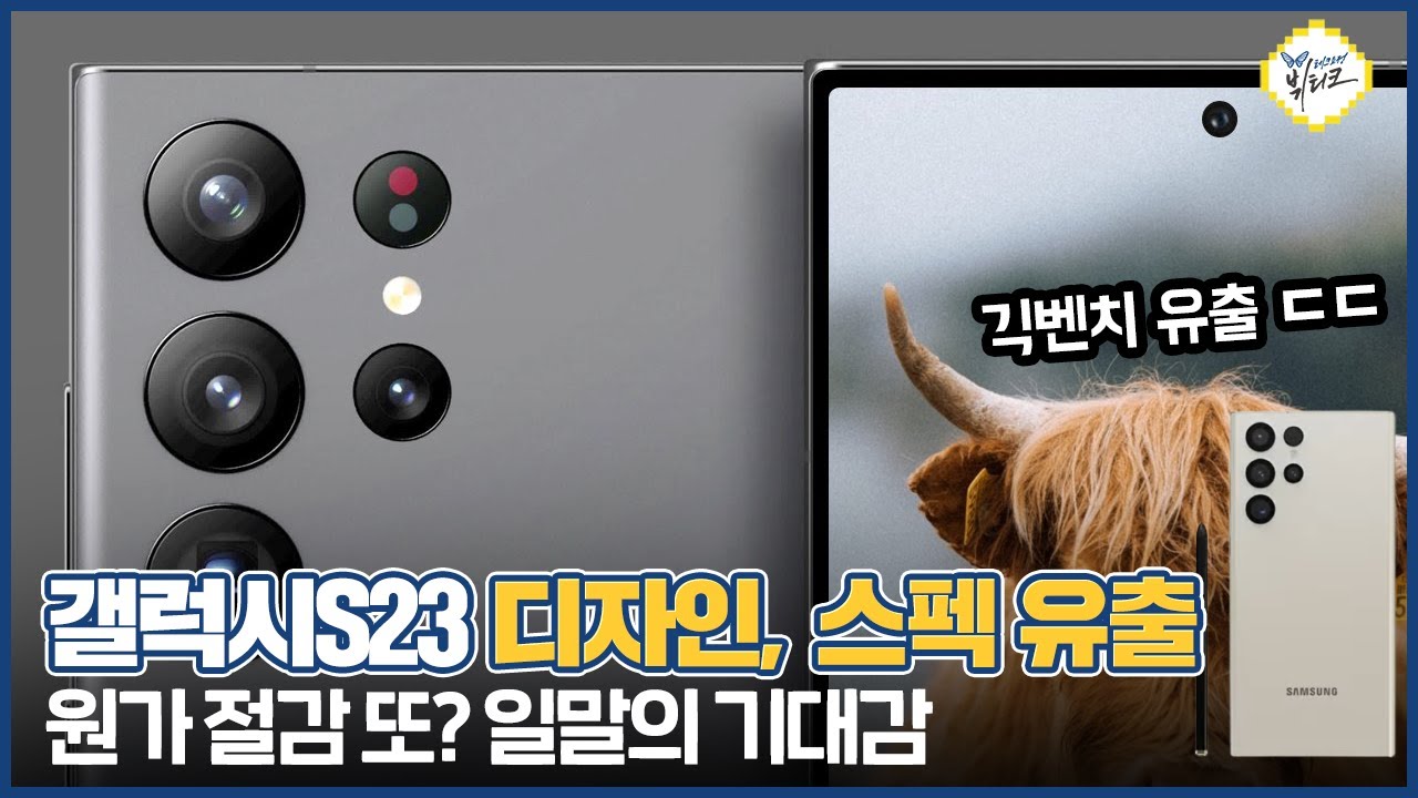 갤럭시S23 긱벤치 점수 및 실물 디자인 유출 그리고 스펙 원가절감! 기대되는 점 vs 실망스러운 점