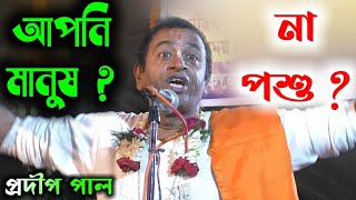 আপনি মানুষ ? না পশু ?[pradip pal kirtan][pradip pal new kirtan][pradeep pala ketone][prodip pal]