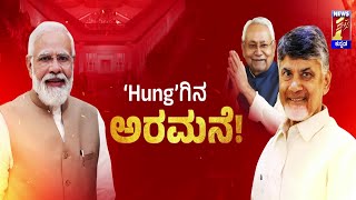 PM Narendra Modi : ಜೂ.8ರಂದು ನರೇಂದ್ರ ಮೋದಿ ಪಟ್ಟಾಭಿಷೇಕ ಸಾಧ್ಯತೆ.. | Oath Taking | @newsfirstkannada