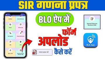 SIR गणना फॉर्म BLO ऐप में कैसे अपलोड करें |Fiil Enumeration Form In BLO App |Online Maping SIR BLO