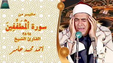 ستوديو نادر من سورة  المطففين 18_28 الشيخ احمد محمد عامر