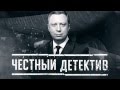 Честный детектив. - Роковая партия. 04. 04. 2016.