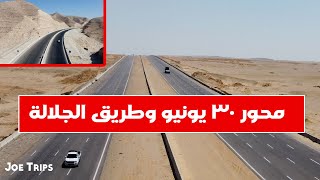 محور ٣٠ يونيو وطريق الجلالة ،شاهد علي عظمة المصريين  - اتفرجوا علي الفيديو