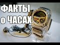 Интересные факты про часы Casio