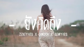 ZENTYARB x SAMUCHYARB x BOMYARB - ยังคิดถึง (Prod.TRILOGY) [Official MV] chords