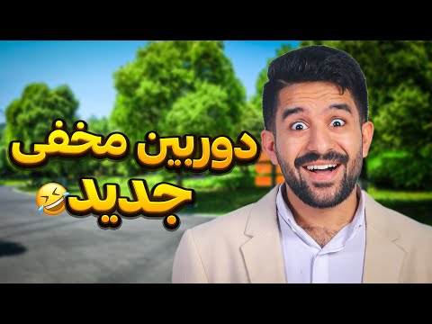 😂فصل جدید دوربین مخفی✅ ممنون از حمایت شما