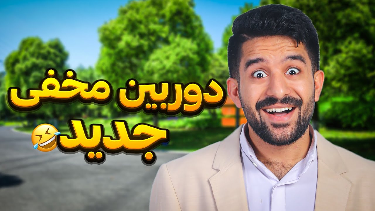 😂فصل جدید دوربین مخفی✅ ممنون از حمایت شما