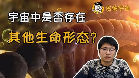 【俗说宇宙】宇宙中存在其他生命形态吗？ - 天天要闻