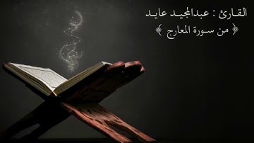 تلاوة خاشعة من سورة المعارج القارئ : عبدالمجيد عايد