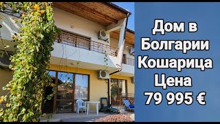 Двухэтажный дом в Кошарица. Цена 79 995 евро. Недвижимость в Болгарии