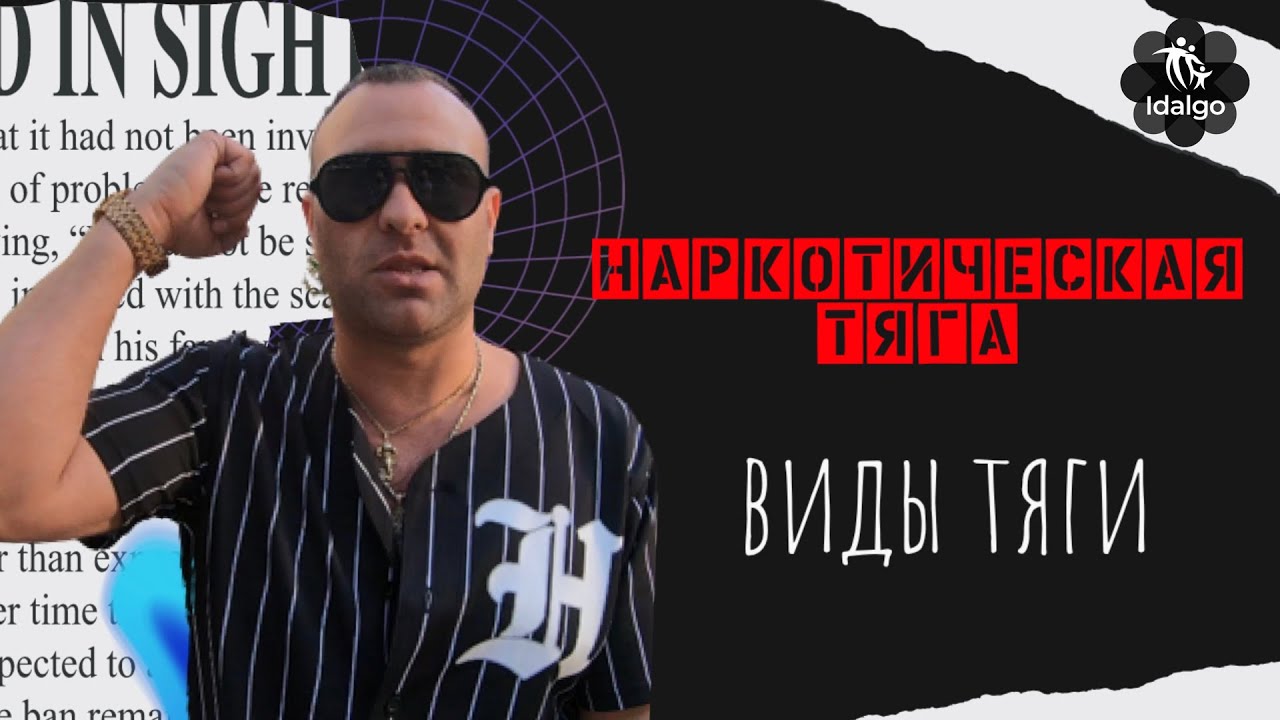 НАРКОТИЧЕСКАЯ ТЯГА | ВИДЫ ТЯГИ | ПОЛЕЗНЫЕ РЕКОМЕНДАЦИИ - YouTube