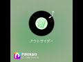 【歌ってみた】やなぎなぎ/アウトサイダー