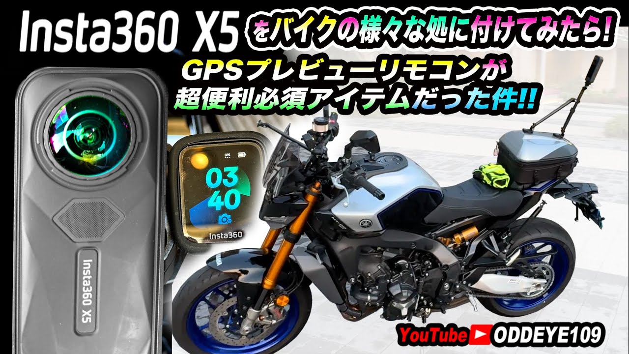 Insta360 X5バイク業界最強レビュー動画!! 様々な処に(最多例!)取付けてみた!! GPSプレビューリモコンは必須アイテムだった件! X5テスト! MT-09SP 忖度無し自腹インプレ
