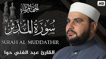 سورة المدثر ||الختمة المرتلة || القارئ عبد الغني حوا