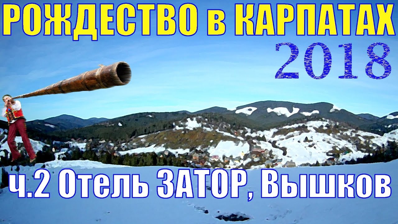 Отель Затор Вышков Вишків Карпаты 2018 #2 Рождество в Карпатах . Бюджетный отдых в Карпатах