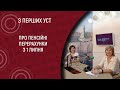 Про пенсійні перерахунки з 1 липня  I З перших уст