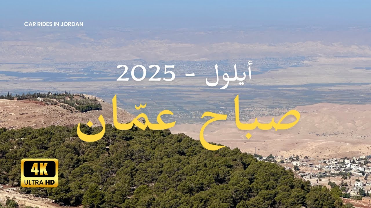 صباح خريفي في شوارع عمّان الريفية مع الغيم والنسمة الباردة وصوت فيروز ☁️✨❤️ أيلول ٢٠٢٥