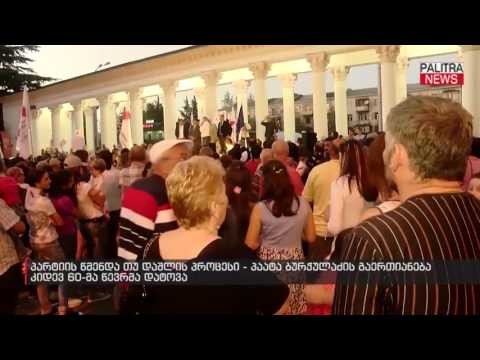 პარტიის წმენდა თუ დაშლის პროცესი - პაატა ბურჭულაძის გაერთიანება კიდევ 60-მა წევრმა დატოვა