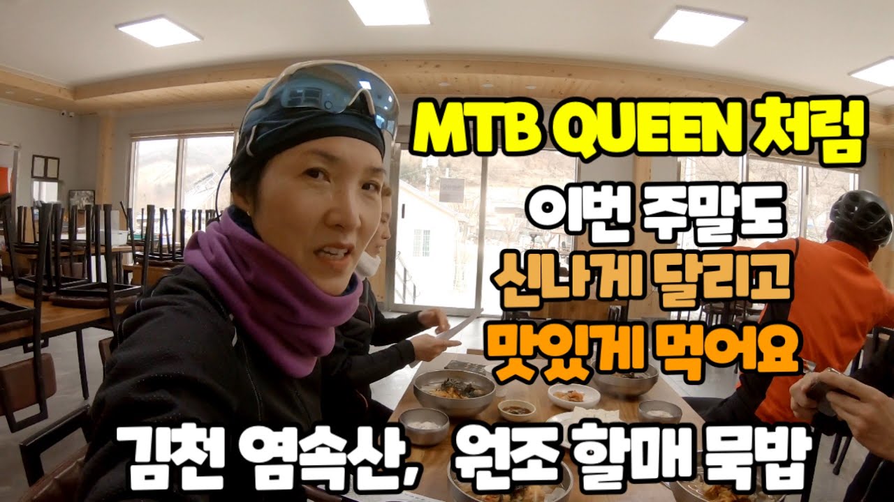 김천 염속산, 원조 할매 묵밥. MTB QUEEN 처럼 신나게 달리고 맛있게 먹어요