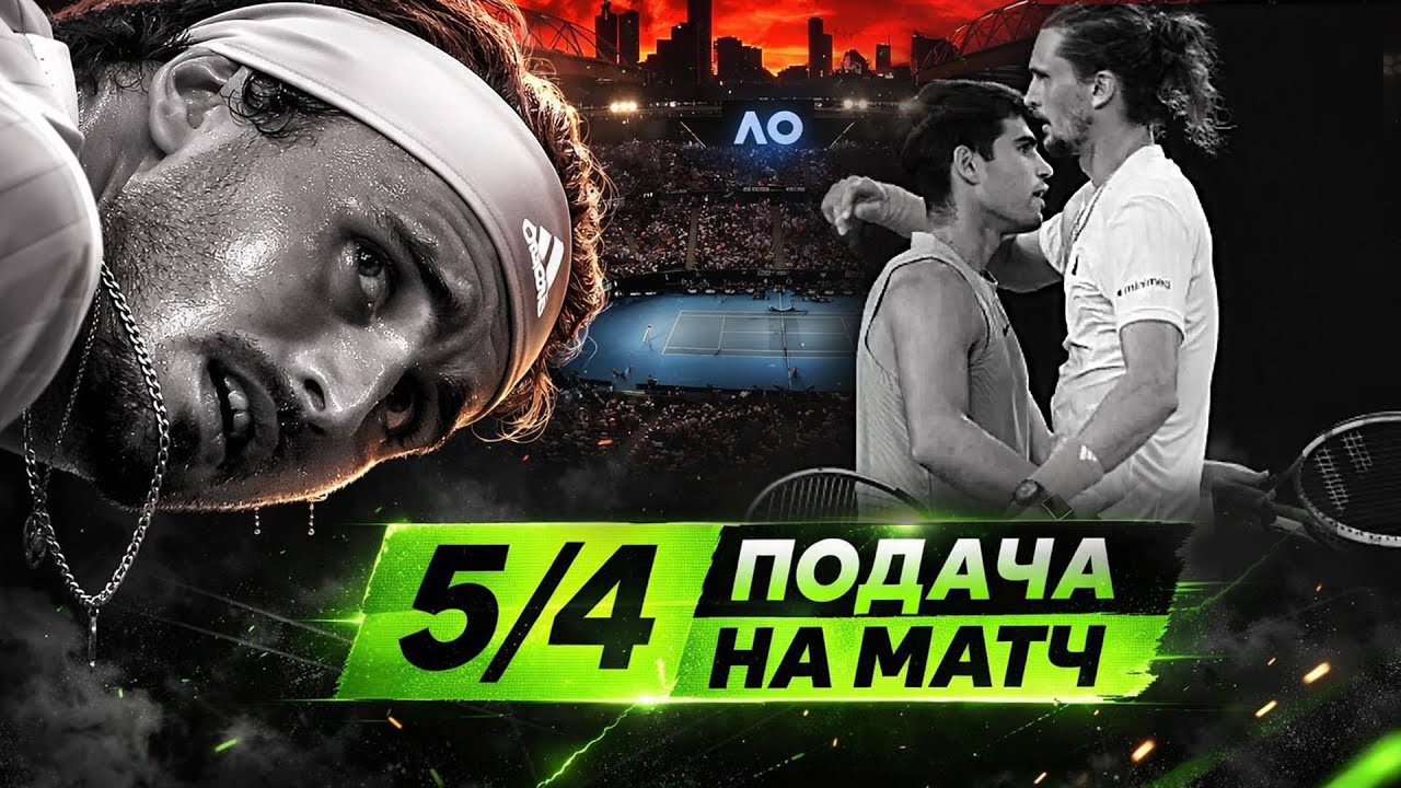 ЗВЕРЕВ - АЛЬКАРАС. Почему Зверев не смог. Разбор ключевого момента. 