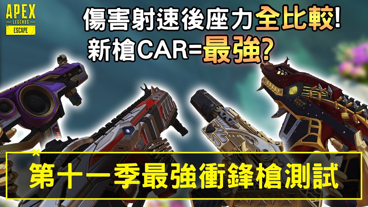 Apex 第十一季最強衝鋒槍 傷害射速後座力全比較 國語中文字幕 Youtube