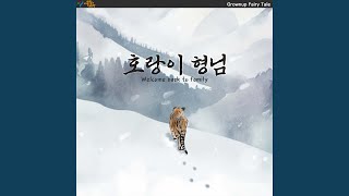 Video thumbnail of "Grownup Fairy Tale - Welcome back to family (feat. Kang Chan & YOON EUNO) (호랑이 형님 (feat. 강찬 & 윤은오))"