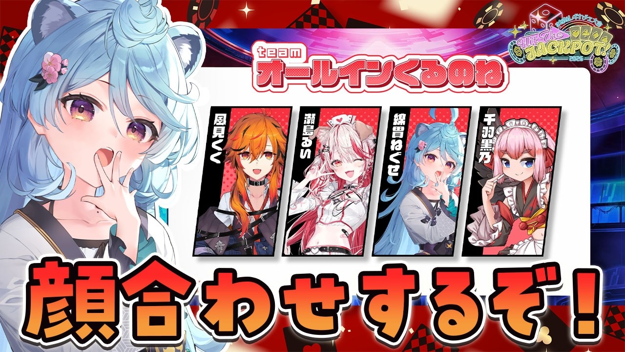 【 #オールインくるのね 】大会顔合わせする！風見くくさん、瀬島るいさん、千羽黒乃さんとでるぞ！ #ななしポカチェ大会【＃ぶいぱい / 綿貫ねぐせ 】