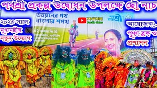 পথশ্রী/রাস্তাশ্রী প্রকল্প উদ্বোধন উপলক্ষে ছৌ নাচ // Pathashree / Rastashree Prokolpo // Cho Nach