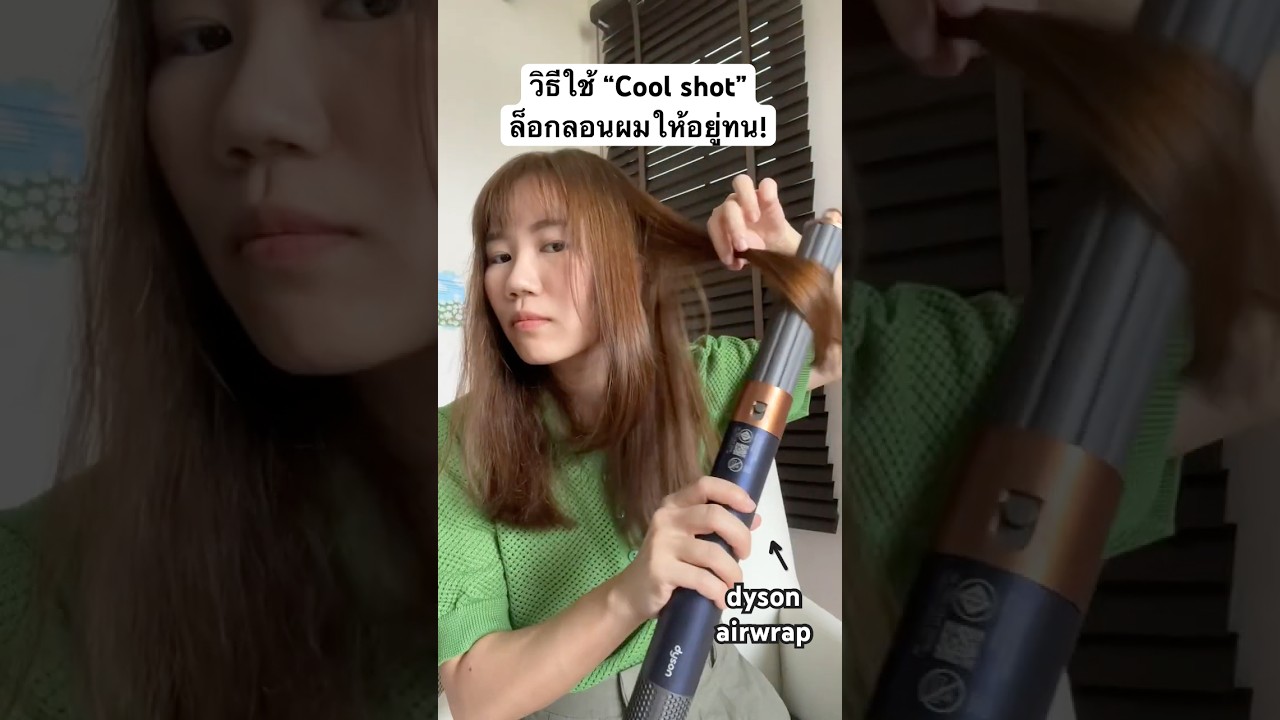 ทำให้ลอนผม dyson airwrap อยู่ทนด้วยปุ่มนี้! 🤯