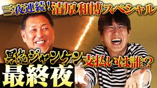 【清原和博３日連続スペシャル】最終夜　～石橋、清原和博をずっと応援するってよ～ ＜YouTubeスタート１ヶ月記念！沢山見てくれてありがとうシリーズ＞