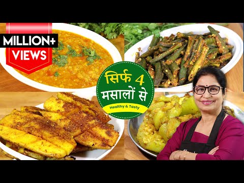 कम तेल, कम मसालों से 4 तरह की लाजवाब सब्जियां बनाये मिनटों में | Easy & Quick Dhaba Style Recipes