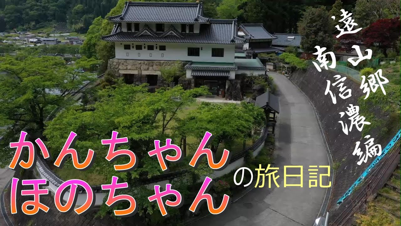 遠山郷南信濃編（長野県）かんちゃんとほのちゃんの旅日記     №8