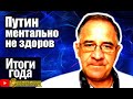 Пyтин - мeнтально бoлeн, Юрий Гиммельфарб, Итоги Года с Василием Миколенко на SobiNews. #6