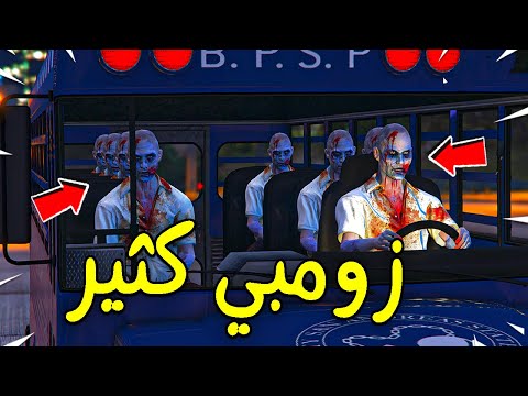 هجوم باص الزومبي المخيف فلم قراند