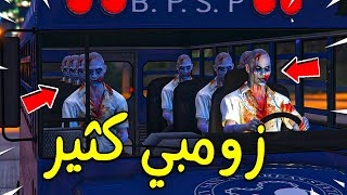 هجوم باص الزومبي المخيف !! 😱🔥 | فلم قراند