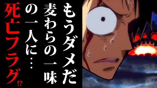 【ワンピース981話ネタバレ注意】麦わらの一味の1人に死亡フラグが・・・!? ワノ国 四皇カイドウの鬼ヶ島で仲間を失い兼ねない事態に…【ONE PIECE最新話リアクション動画】