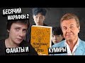 БЕСЯЧИЙ МАРАФОН 2. ФАНАТЫ И КУМИРЫ