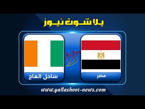 مشاهدة مباراة مصر وساحل العاج بث مباشر اليوم    كاس الامم الافريقية