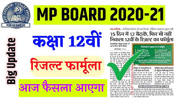 mp board class12th result 2021 ।। एमपी बोर्ड 2021 कक्षा 12वीं रिजल्ट फार्मूला ।।  today news ।।