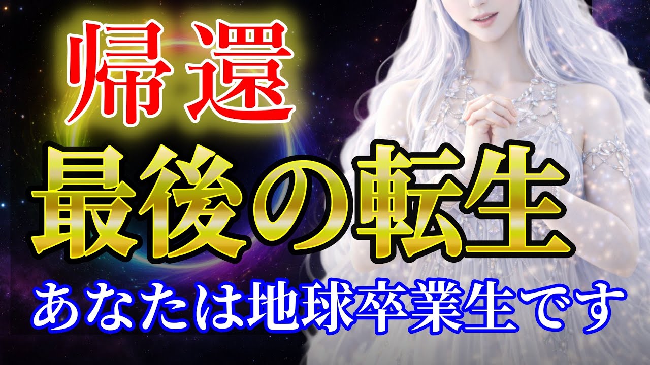 【真実】あなたが今、孤独を感じるのは「地球の卒業」が近いサインです。魂が故郷へ帰る前に起きる、7つの最終調整｜プレアデス