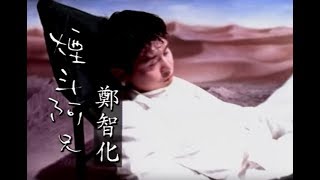 Video thumbnail of "鄭智化 Zheng Zhi-Hua - 煙斗阿兄 Handsome Guy (official官方完整版MV)"