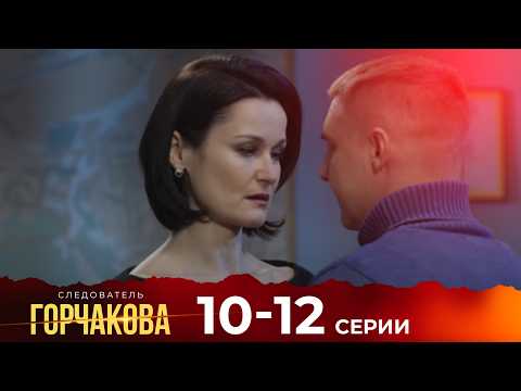 СЛЕДОВАТЕЛЬ ГОРЧАКОВА | 10, 11, 12 СЕРИИ | ЛУЧШИЙ СЕРИАЛ О СИЛЬНОЙ ЖЕНЩИНЕ НА СТРАЖЕ ЗАКОНА