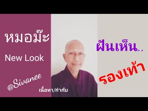 ฝันเห็น..รองเท้า..มีความหมายอย่างไร (นิวลุ๊ค) 8เมย.65